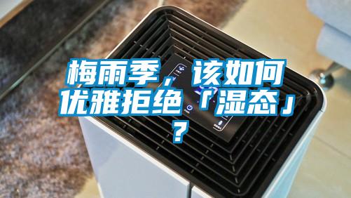 梅雨季，該如何優(yōu)雅拒絕「濕態(tài)」？