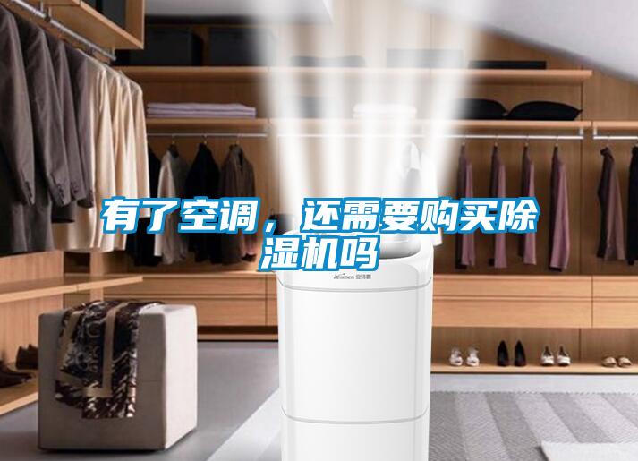 有了空調(diào),還需要購買除濕機(jī)嗎