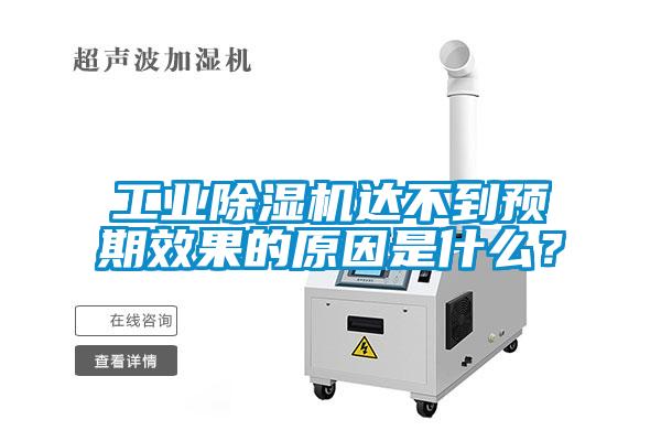 工業(yè)除濕機達不到預期效果的原因是什么？