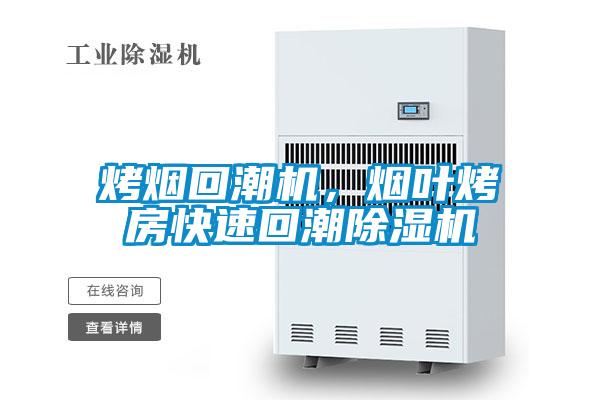 烤煙回潮機(jī)，煙葉烤房快速回潮除濕機(jī)