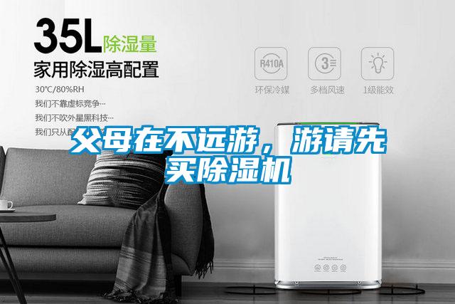 父母在不遠(yuǎn)游，游請(qǐng)先買(mǎi)除濕機(jī)