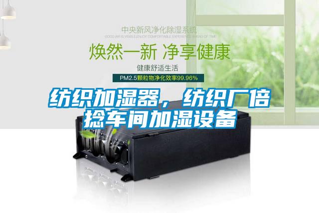 紡織加濕器，紡織廠倍捻車間加濕設(shè)備