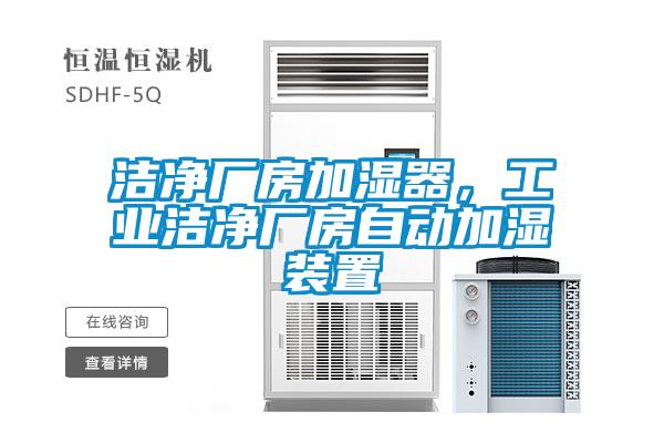 潔凈廠房加濕器，工業(yè)潔凈廠房自動(dòng)加濕裝置
