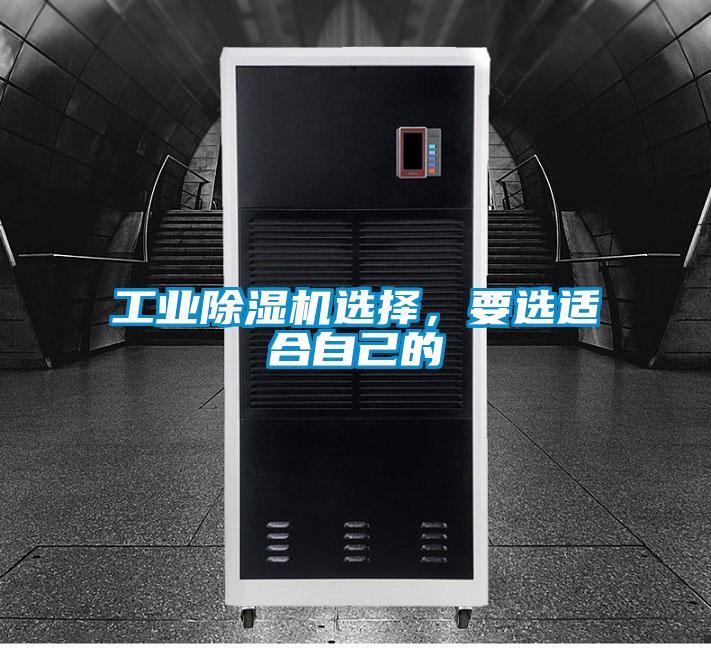 工業(yè)除濕機(jī)選擇，要選適合自己的