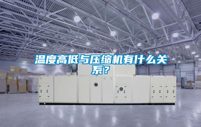 溫度高低與壓縮機(jī)有什么關(guān)系？