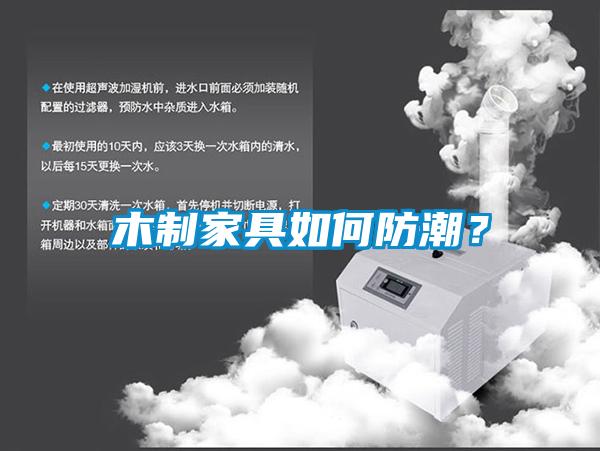 木制家具如何防潮？