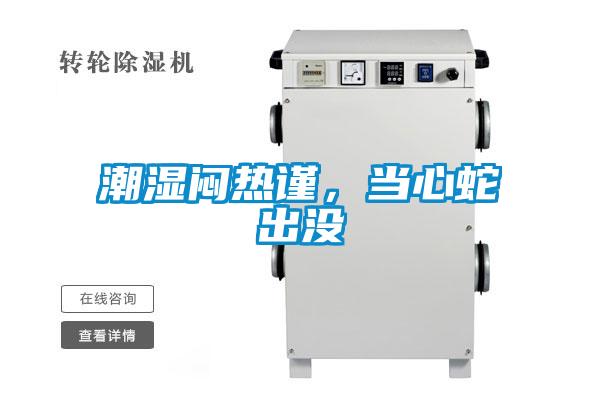 潮濕悶熱謹(jǐn)，當(dāng)心蛇出沒(méi)