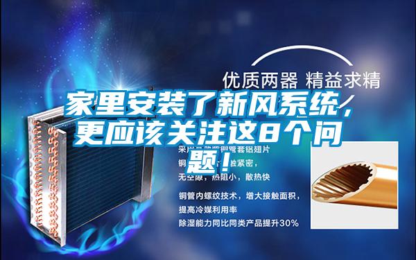 家里安裝了新風系統(tǒng)，更應(yīng)該關(guān)注這8個問題！