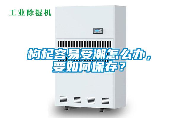 枸杞容易受潮怎么辦，要如何保存？