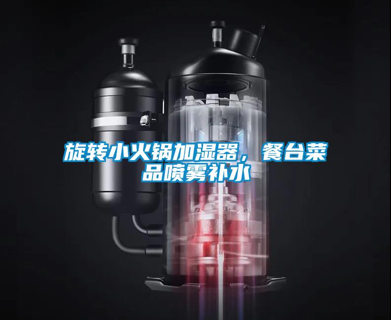 旋轉(zhuǎn)小火鍋加濕器，餐臺菜品噴霧補水