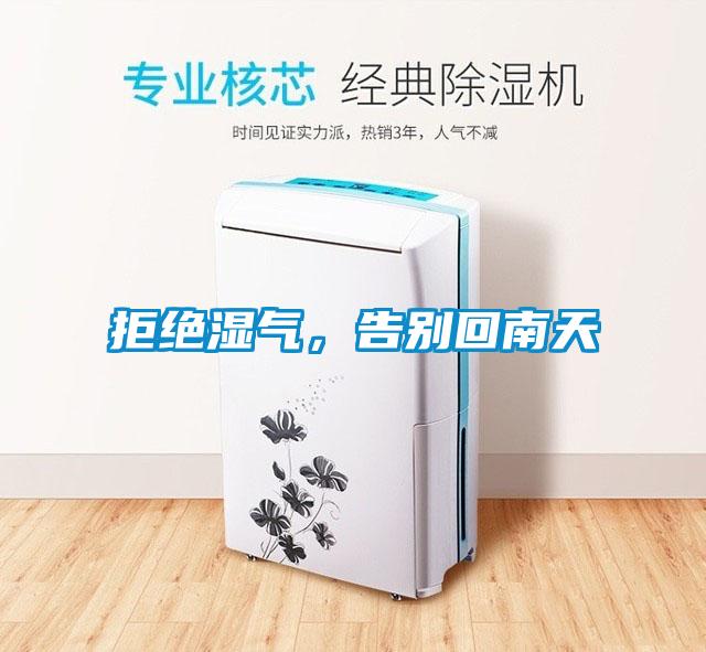 拒絕濕氣，告別回南天
