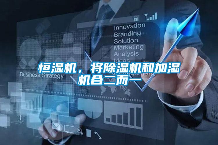 恒濕機(jī)，將除濕機(jī)和加濕機(jī)合二而一