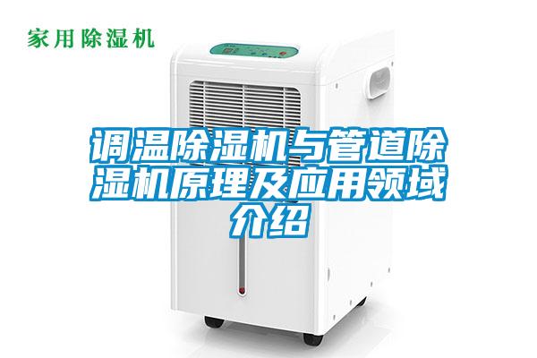 調(diào)溫除濕機與管道除濕機原理及應用領域介紹