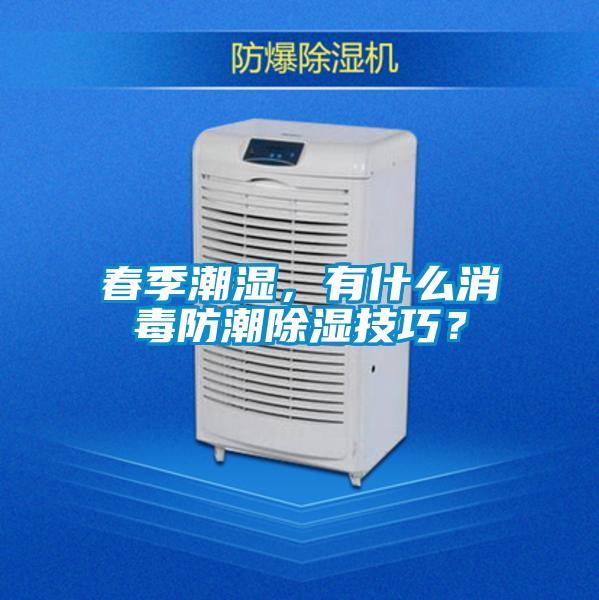 春季潮濕，有什么消毒防潮除濕技巧？
