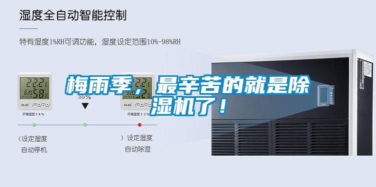 梅雨季，最辛苦的就是除濕機(jī)了！