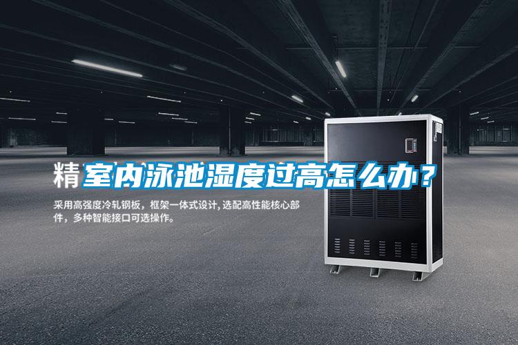 室內(nèi)泳池濕度過高怎么辦？