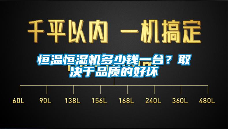 恒溫恒濕機(jī)多少錢一臺(tái)？取決于品質(zhì)的好壞