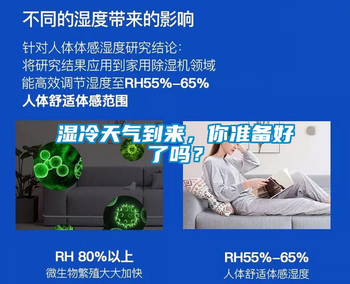 濕冷天氣到來，你準(zhǔn)備好了嗎？
