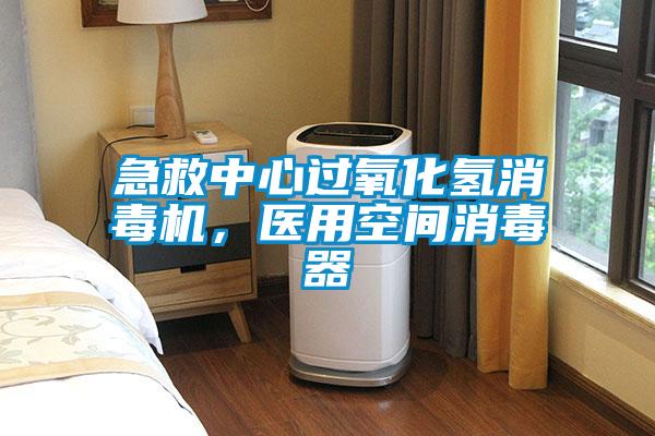急救中心過氧化氫消毒機，醫(yī)用空間消毒器