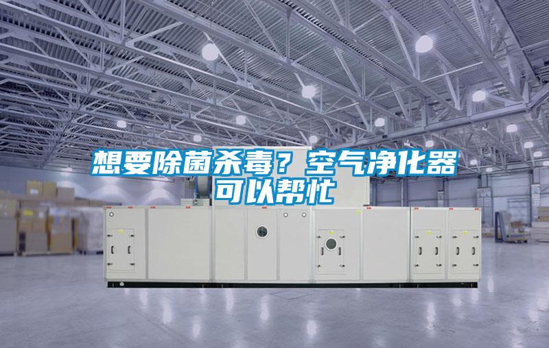 想要除菌殺毒？空氣凈化器可以幫忙