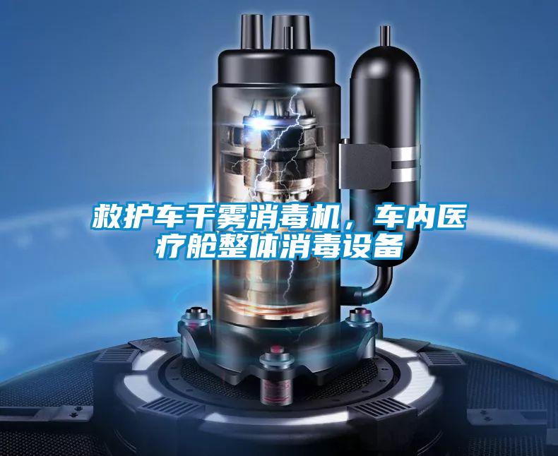 救護(hù)車干霧消毒機(jī)，車內(nèi)醫(yī)療艙整體消毒設(shè)備