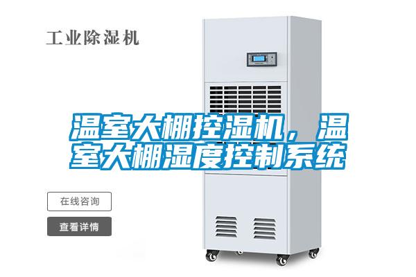 溫室大棚控濕機(jī)，溫室大棚濕度控制系統(tǒng)