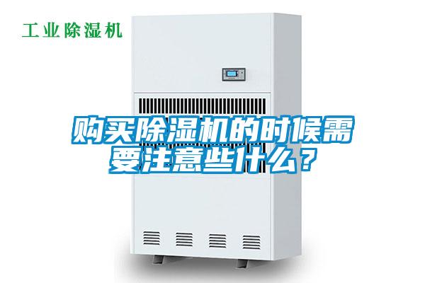 購買除濕機(jī)的時(shí)候需要注意些什么？