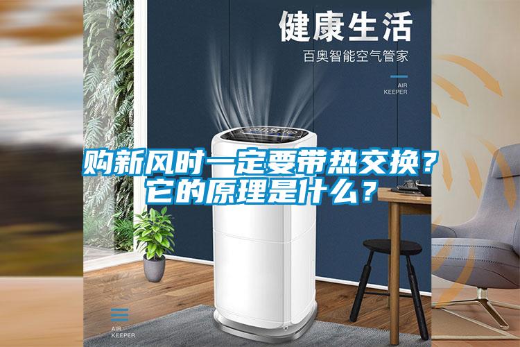 購新風(fēng)時一定要帶熱交換？它的原理是什么？