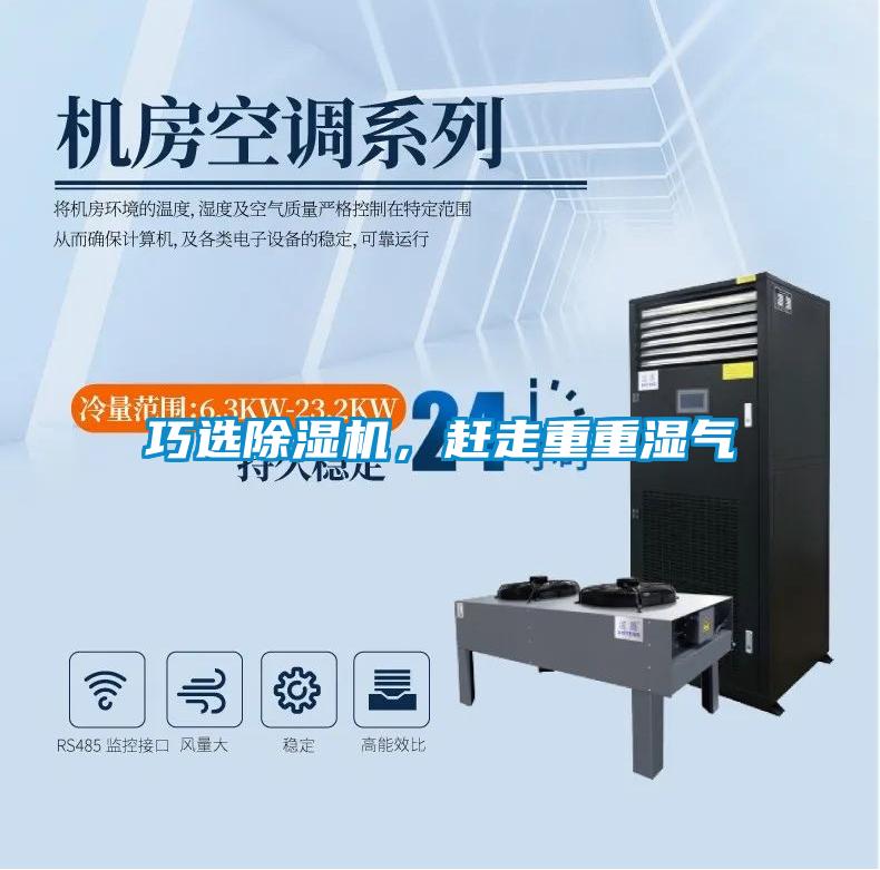 巧選除濕機，趕走重重濕氣