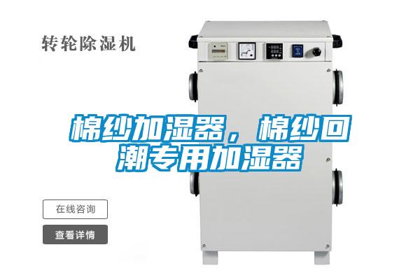 棉紗加濕器，棉紗回潮專用加濕器
