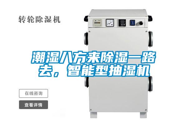 潮濕八方來除濕一路去，智能型抽濕機(jī)
