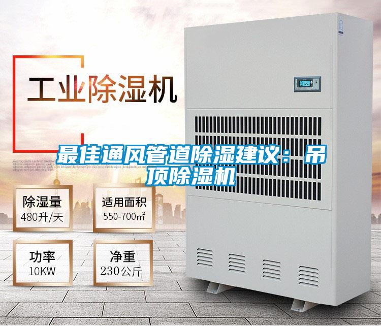 最佳通風(fēng)管道除濕建議：吊頂除濕機