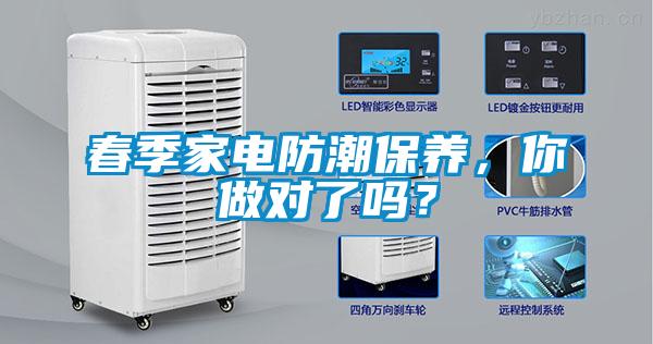 春季家電防潮保養(yǎng)，你做對了嗎？