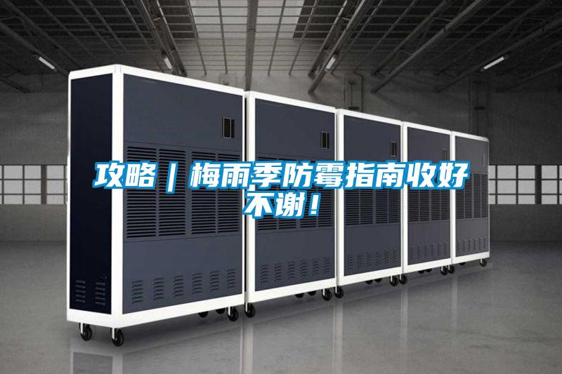攻略｜梅雨季防霉指南收好不謝！