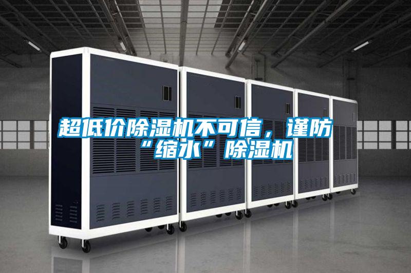 超低價除濕機不可信，謹防“縮水”除濕機