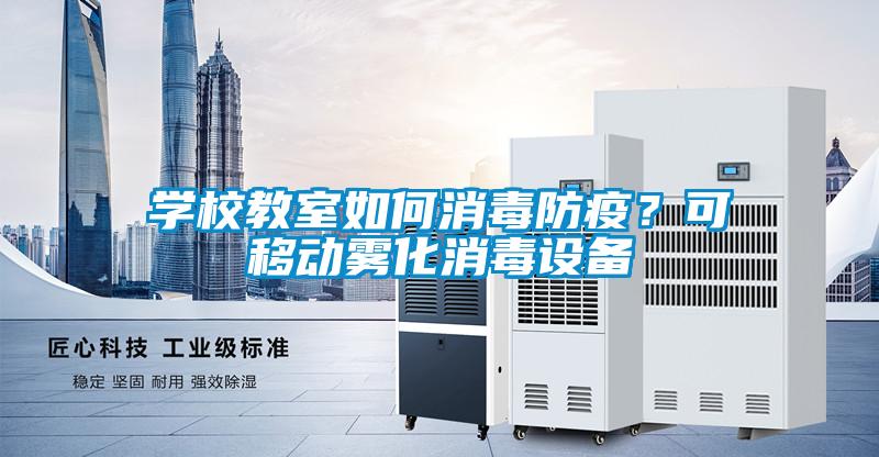 學(xué)校教室如何消毒防疫？可移動(dòng)霧化消毒設(shè)備