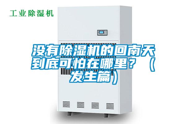 沒有除濕機(jī)的回南天到底可怕在哪里？（發(fā)生篇）