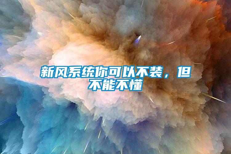 新風(fēng)系統(tǒng)你可以不裝，但不能不懂