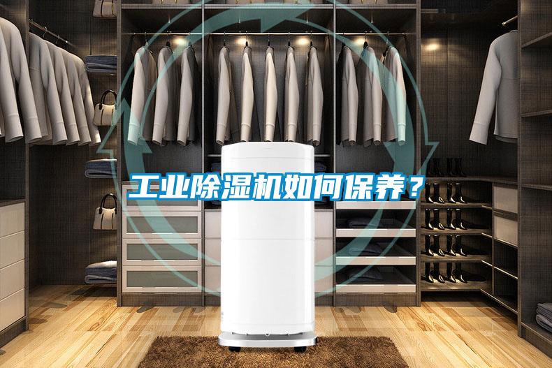 工業(yè)除濕機如何保養(yǎng)？