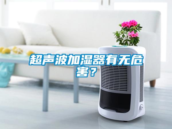 超聲波加濕器有無危害？