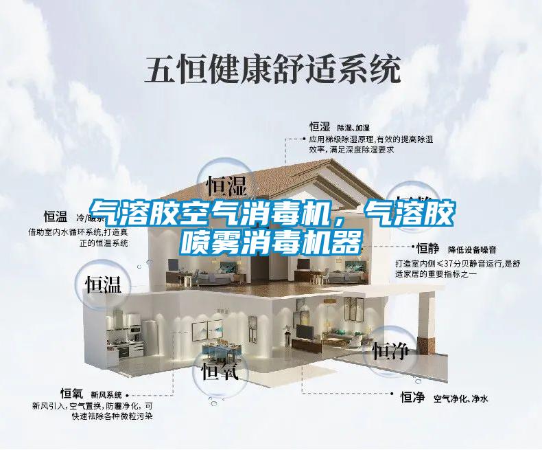 氣溶膠空氣消毒機(jī)，氣溶膠噴霧消毒機(jī)器