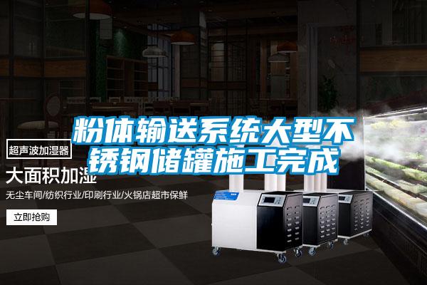 粉體輸送系統(tǒng)大型不銹鋼儲(chǔ)罐施工完成