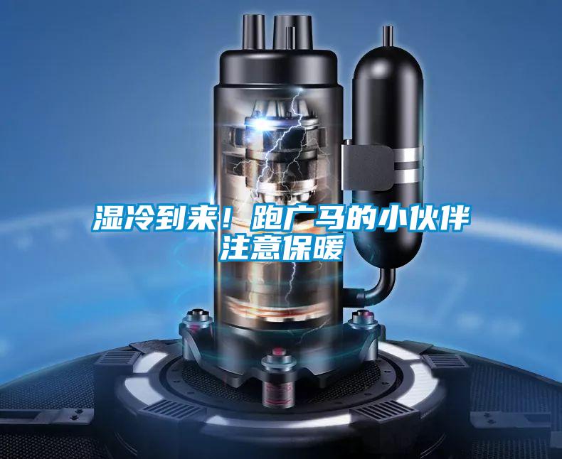 濕冷到來！跑廣馬的小伙伴注意保暖