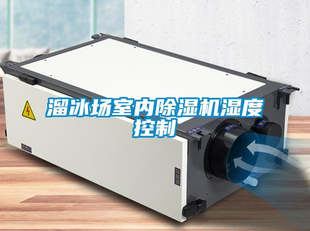 溜冰場室內(nèi)除濕機濕度控制