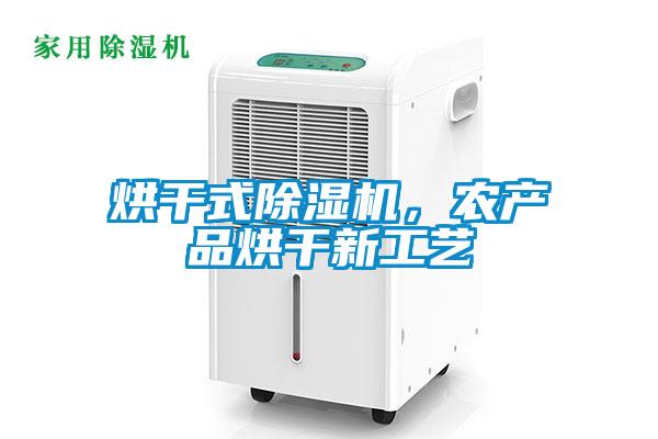 烘干式除濕機(jī)，農(nóng)產(chǎn)品烘干新工藝