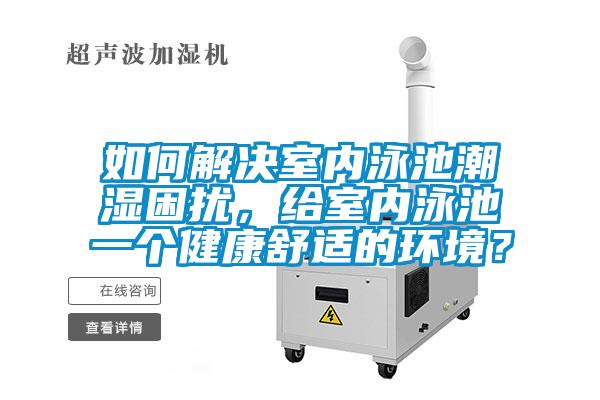 如何解決室內(nèi)泳池潮濕困擾，給室內(nèi)泳池一個健康舒適的環(huán)境？