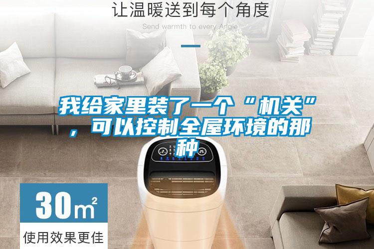 我給家里裝了一個(gè)“機(jī)關(guān)”，可以控制全屋環(huán)境的那種