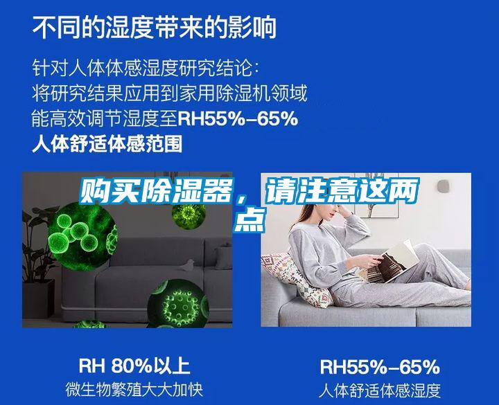 購買除濕器，請(qǐng)注意這兩點(diǎn)