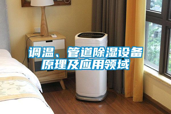 調(diào)溫、管道除濕設(shè)備原理及應(yīng)用領(lǐng)域