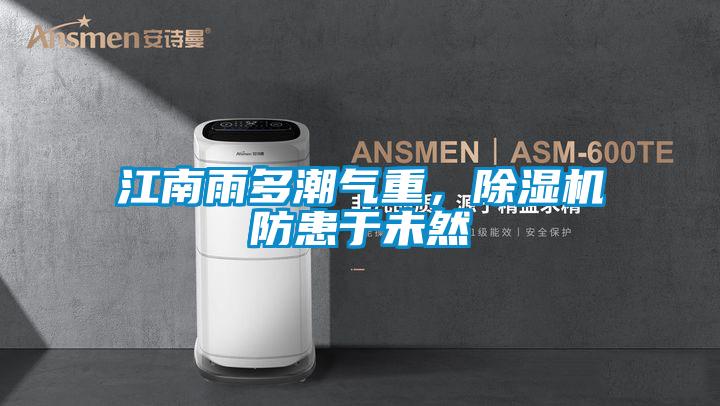 江南雨多潮氣重，除濕機防患于未然